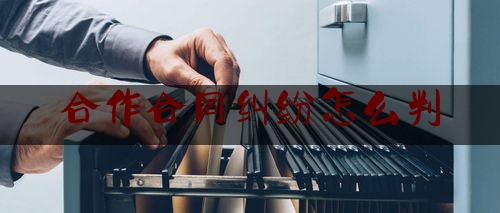 合作合同纠纷怎么判(合作合同纠纷案由)