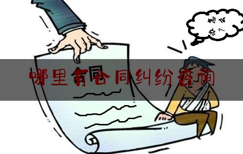 哪里有合同纠纷咨询(合同纠纷找谁?)