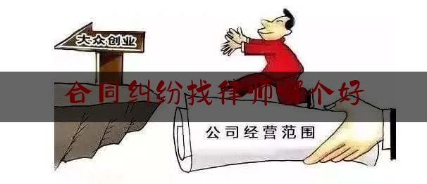 合同纠纷找律师哪个好(北京合同纠纷律师)