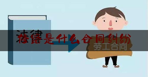 修路是什么合同纠纷(处理合同纠纷的依据是什么)