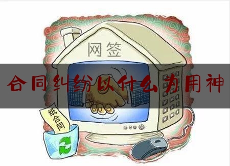 合同纠纷以什么为用神(共有合同纠纷是什么意思)