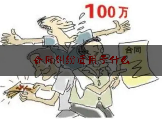 合同纠纷适用于什么(承揽合同纠纷适用法律)