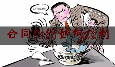 合同纠纷如何谈判(合同纠纷如何谈判解决)