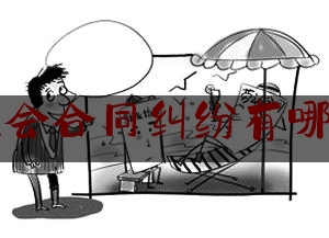 社会合同纠纷有哪些(社会保险合同纠纷)