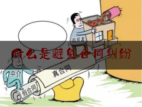 什么是避免合同纠纷(什么是保理合同纠纷)