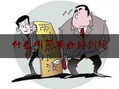 什么叫民事合同纠纷(什么叫民事诉讼状)