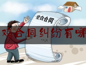 养鸡合同纠纷有哪些(养鸡合同书)