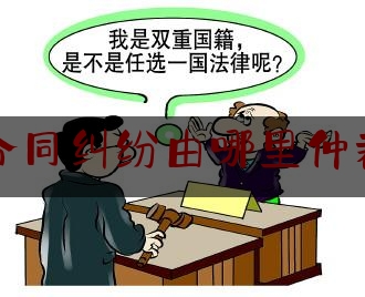 合同纠纷由哪里仲裁(合同纠纷由哪里仲裁起诉)