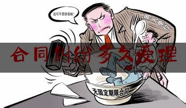 合同纠纷多久受理(合同纠纷多久受理有效)