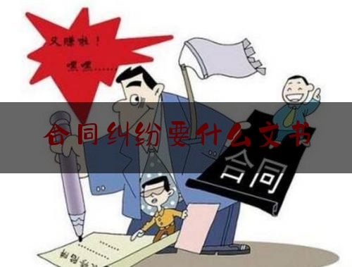 合同纠纷要什么文书(合同纠纷要什么文书才有效)