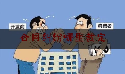 合同纠纷哪里裁定(合同纠纷哪里裁定有效)