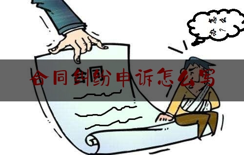 合同纠纷申诉怎么写(合同申诉书怎么写)