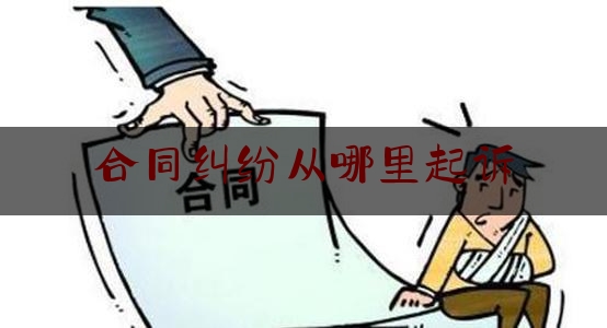 合同纠纷从哪里起诉(合同纠纷到哪里起诉)