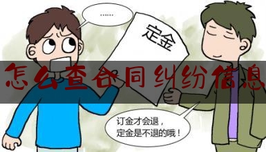 怎么查合同纠纷信息(在哪里查合同)