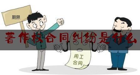 著作权合同纠纷是什么(凭样品买卖合同纠纷什么意思)