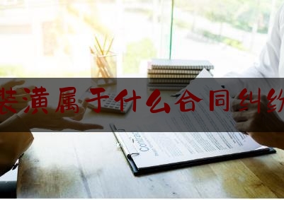 装潢属于什么合同纠纷(案由装修合同纠纷)