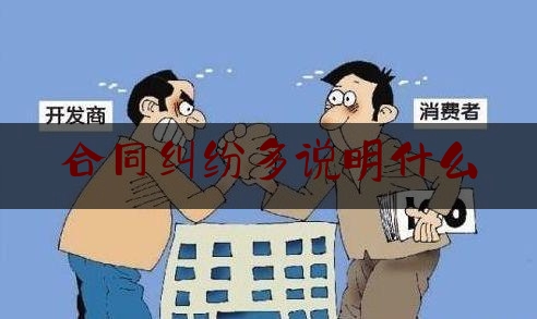 合同纠纷多说明什么(关于合同纠纷的情况说明)