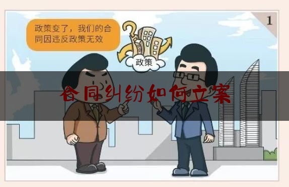 合同纠纷如何立案(合同纠纷能立案吗)