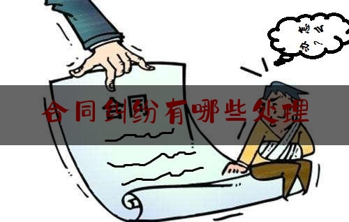 合同纠纷有哪些处理(合同纠纷的处理办法)