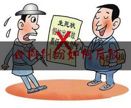 合同纠纷如何反驳(合同无效 反诉)