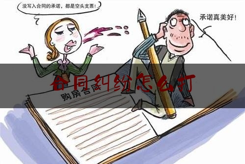 合同纠纷怎么打(合同效力纠纷案件怎么打)