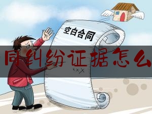 合同纠纷证据怎么办(合同纠纷结案证明)