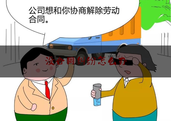 没合同纠纷怎么办(没有合同经济纠纷怎么处理)