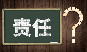 交通事故责任承担