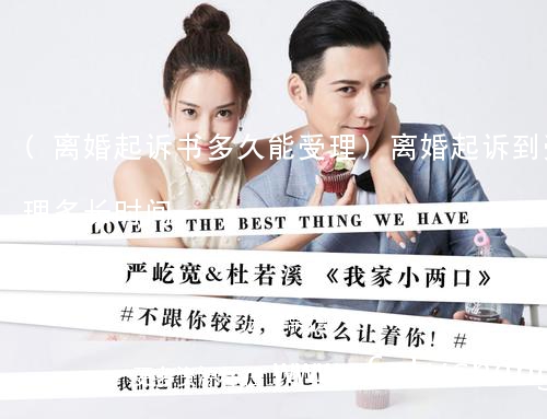 (离婚起诉书多久能受理)离婚起诉到受理多长时间