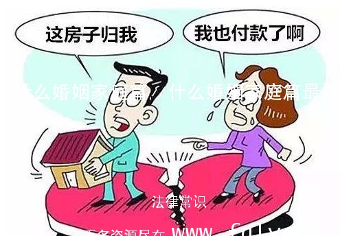 什么婚姻家庭篇,什么婚姻家庭篇最好看