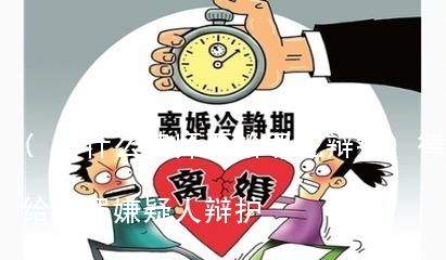 (为什么律师要给罪犯辩护)律师为什么给犯罪嫌疑人辩护