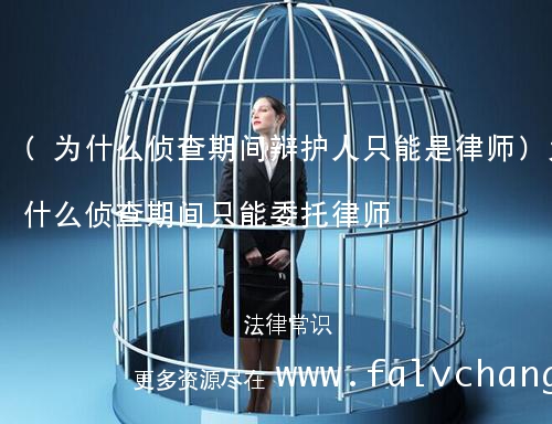 (为什么侦查期间辩护人只能是律师)为什么侦查期间只能委托律师