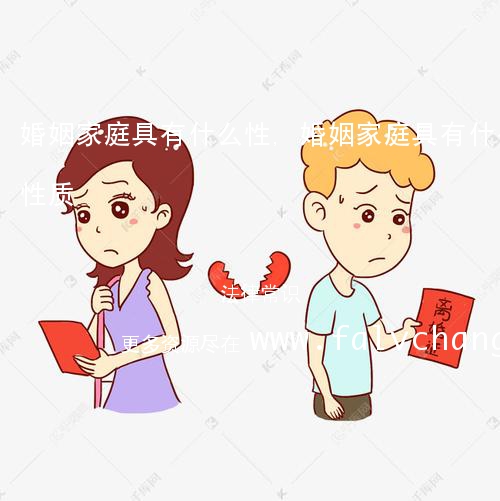 婚姻家庭具有什么性,婚姻家庭具有什么性质