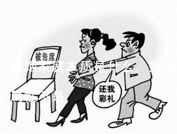 婚姻家庭本质是什么,婚姻家庭的本质是属性不是