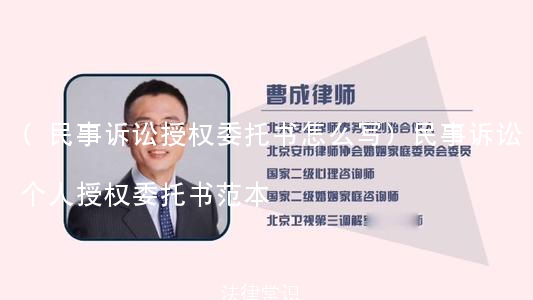 (民事诉讼授权委托书怎么写)民事诉讼个人授权委托书范本