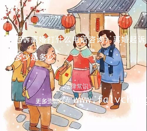 (起诉离婚打什么电话咨询)离婚起诉电话多少是多少