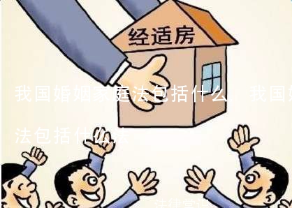 我国婚姻家庭法包括什么,我国婚姻家庭法包括什么法