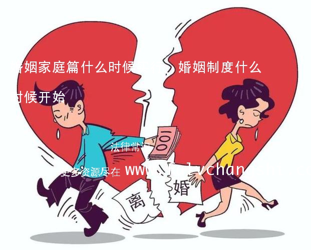 婚姻家庭篇什么时候实行,婚姻制度什么时候开始