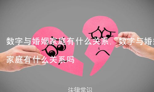 数字与婚姻家庭有什么关系,数字与婚姻家庭有什么关系吗