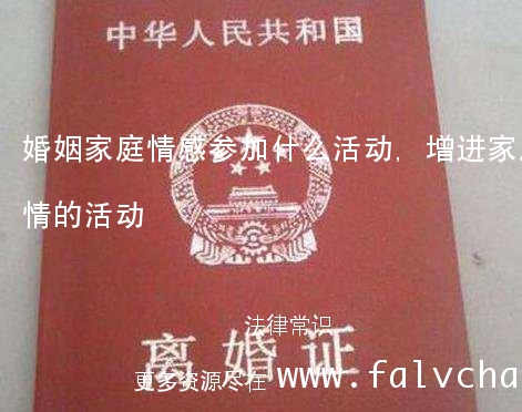 婚姻家庭情感参加什么活动,增进家庭感情的活动