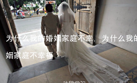 为什么我的婚姻家庭不幸,为什么我的婚姻家庭不幸福