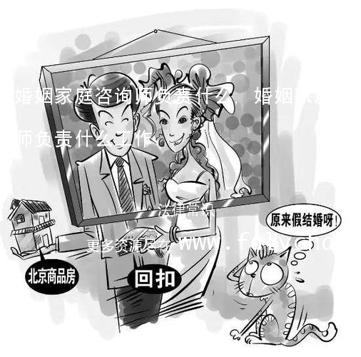 婚姻家庭咨询师负责什么,婚姻家庭咨询师负责什么工作