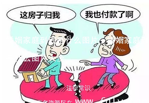 婚姻家庭到底是什么图片,婚姻家庭到底是什么图片大全