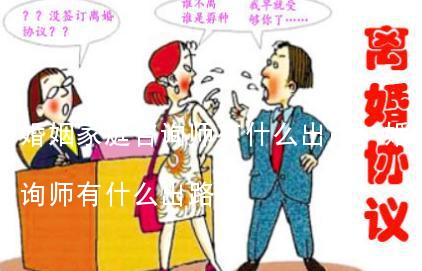 婚姻家庭咨询师有什么出路,婚姻家庭咨询师有什么出路没