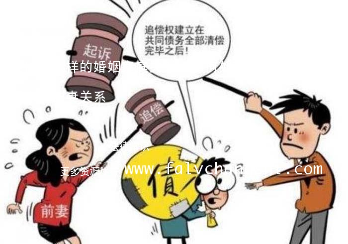 维护什么样的婚姻家庭关系,如何处理婚姻家庭夫妻关系