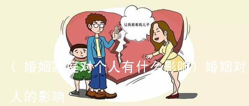 (婚姻家庭对个人有什么影响)婚姻对个人的影响