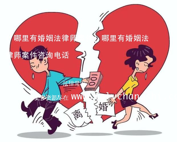 (哪里有婚姻法律师案件)哪里有婚姻法律师案件咨询电话