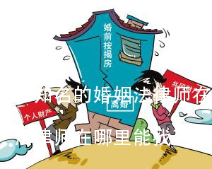 (知名的婚姻法律师在哪里)知名的婚姻法律师在哪里能找到