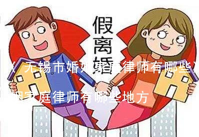 (无锡市婚姻家庭律师有哪些)无锡市婚姻家庭律师有哪些地方