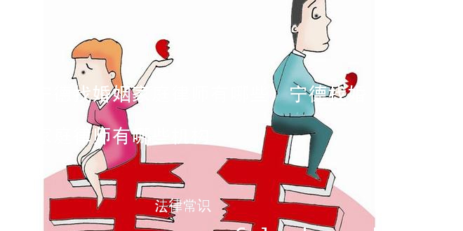 (宁德找婚姻家庭律师有哪些)宁德找婚姻家庭律师有哪些机构